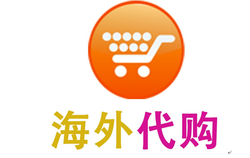 海外代购网店不贴中文标签可以吗