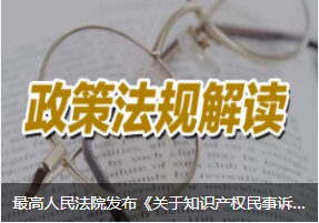 最高人民法院发布《关于知识产权民事诉讼证据的若干规定》